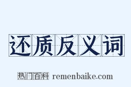 还质反义词是什么意思的图片